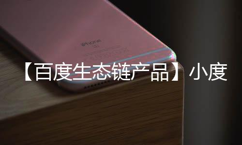 【百度生態(tài)鏈產(chǎn)品】小度版智能音響家庭AI語音助手機器人汽車用品黑科技神器車載聲控家庭藍牙接收器適配器