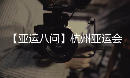 【亞運八問】杭州亞運會吉祥物“江南憶”為啥火出圈？