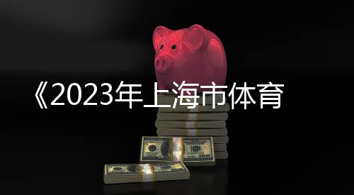 《2023年上海市體育賽事影響力評(píng)估報(bào)告》發(fā)布