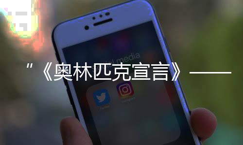 “《奧林匹克宣言》——美麗的奧林匹克文化長卷IV”在北京發(fā)布