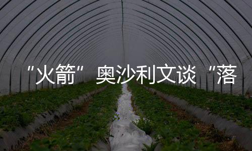 “火箭”奧沙利文談“落戶”香港感受：很舒服、很便利