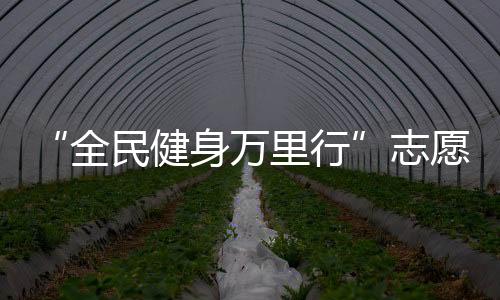 “全民健身萬里行”志愿服務(wù)在拉薩舉辦 800余人參加