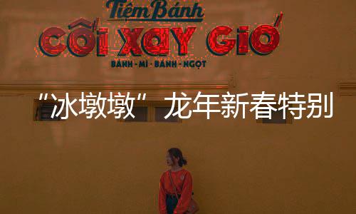 “冰墩墩”龍年新春特別版——“龍墩墩”發(fā)布