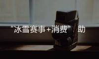 “冰雪賽事+消費(fèi)” 助力北京國(guó)際消費(fèi)中心城市建設(shè)