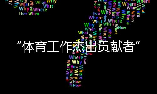 “體育工作杰出貢獻者”張燮林：乒乓球給了我一切