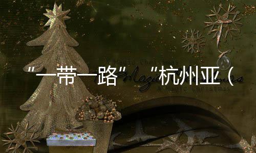 “一帶一路”“杭州亞(殘)運(yùn)會”主題圖形印展亮相杭州