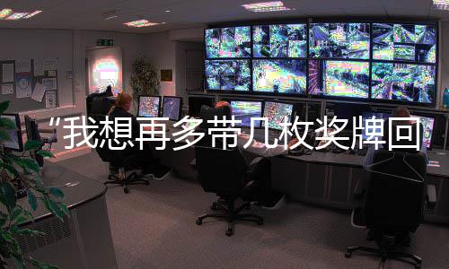 “我想再多帶幾枚獎牌回去”——記米蘭冬殘奧會中國隊首金得主蔡佳云