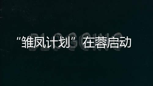 “雛鳳計(jì)劃”在蓉啟動(dòng) 助力中國(guó)西部女足人才培養(yǎng)