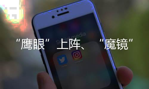 “鷹眼”上陣、“魔鏡”放松 科技賦能成都2024湯尤杯