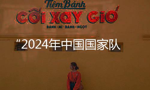 “2024年中國國家隊公益服務大行動”走進天津校園