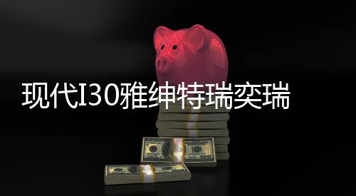 現(xiàn)代I30雅紳特瑞奕瑞納汽車(chē)電瓶起亞K2福瑞迪秀爾風(fēng)帆45AH蓄電池