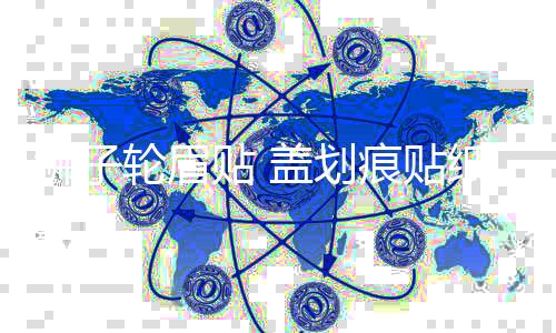 獅子輪眉貼 蓋劃痕貼紙 幸運(yùn)車貼 好運(yùn)汽車貼紙 傷痕貼 格子旗貼