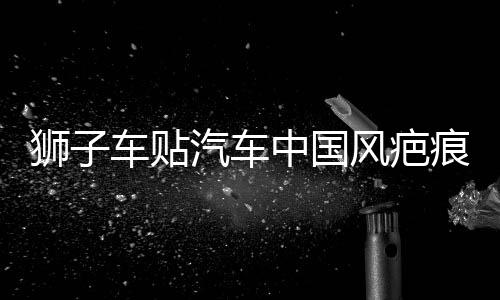 獅子車貼汽車中國風(fēng)疤痕劃痕遮擋個(gè)性創(chuàng)意裝飾摩托電動車舞獅貼紙