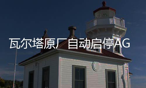 瓦爾塔原廠自動啟停AGM70AH奧迪A3/1.4T奧迪Q3昂科威2.0T原裝電瓶