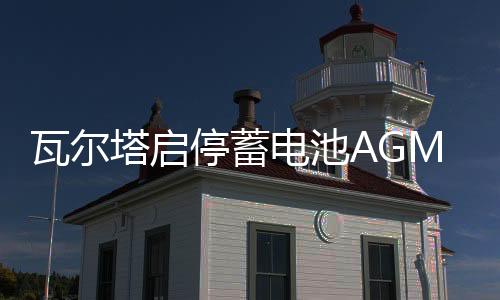 瓦爾塔啟停蓄電池AGM92Ah進(jìn)口奧迪Q7/A5/Q5路虎發(fā)現(xiàn)4攬勝汽車電瓶