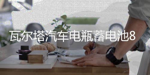 瓦爾塔汽車電瓶蓄電池86-610別克凱越雪佛蘭樂(lè)風(fēng)馳騁景程汽車電池