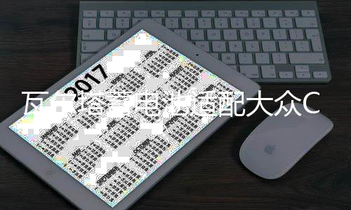 瓦爾塔蓄電池適配大眾CC邁騰尚酷高爾夫GTI帕薩特途觀72A汽車電瓶