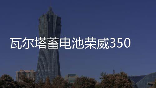 瓦爾塔蓄電池榮威350\360\550\750\950\RX5\i6\i5原裝60A汽車電瓶