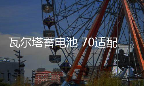 瓦爾塔蓄電池 70適配沃爾沃V級奧迪Q3TTmini奔馳AB級汽車電瓶 AGM