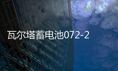 瓦爾塔蓄電池072-20適配途觀邁騰新帕薩特C5標致508汽車電瓶 藍標