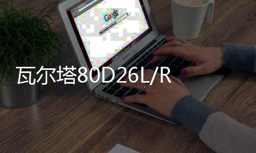瓦爾塔80D26L/R馬自達(dá)6睿翼長(zhǎng)城哈佛H3/H5/H6原裝70AH12V汽車電瓶