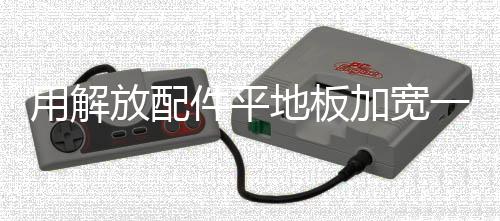 用解放配件平地板加寬一級腳車原廠塑料貨車用品JH6汽車踏板護罩