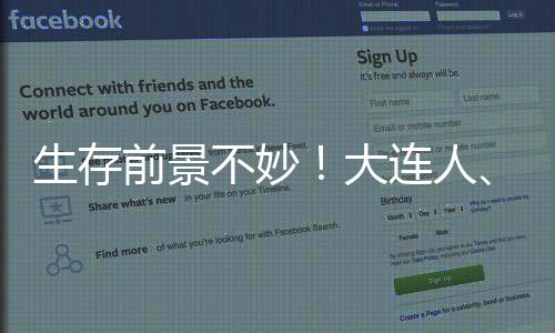 生存前景不妙！大連人、廣州隊(duì)未在足協(xié)公示名單
