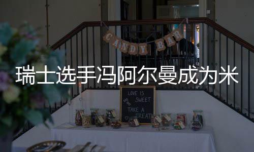 瑞士選手馮阿爾曼成為米蘭冬奧會首位“三金王”