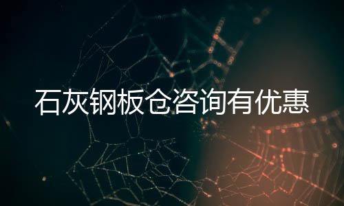 石灰鋼板倉咨詢有優(yōu)惠