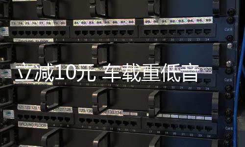 立減10元 車載重低音炮12V汽車音響超重低音改裝藍牙車載音響24V