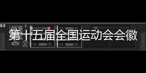 第十五屆全國運動會會徽吉祥物等征集面向全球啟動