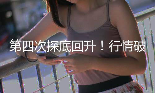 第四次探底回升！行情破局者出現(xiàn)了？——道達(dá)投資手記
