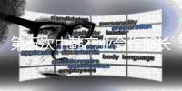 第五次中韓產(chǎn)業(yè)合作部長(zhǎng)級(jí)對(duì)話(huà)在京舉行