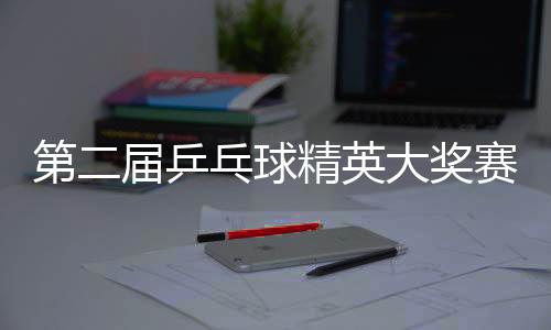 第二屆乒乓球精英大獎(jiǎng)賽開賽 蔡振華現(xiàn)場(chǎng)與球迷互動(dòng)