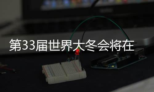 第33屆世界大冬會將在長春舉辦 將堅持節(jié)儉辦賽理念