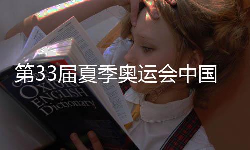 第33屆夏季奧運會中國體育代表團總結大會在京舉行