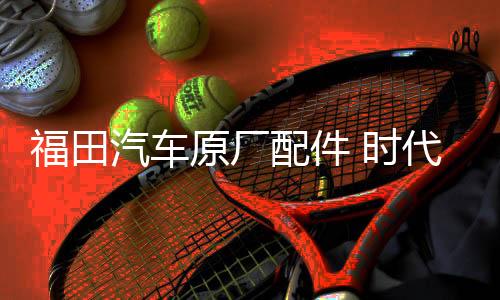 福田汽車原廠配件 時(shí)代馭菱V1 VQ1 C版 Q版室內(nèi)遮陽擋 遮陽板