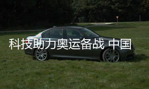 科技助力奧運(yùn)備戰(zhàn) 中國體操數(shù)智化訓(xùn)練研究中心啟用