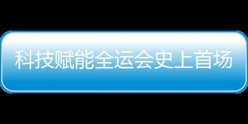 科技賦能全運(yùn)會史上首場跨境馬拉松無感智慧通關(guān)