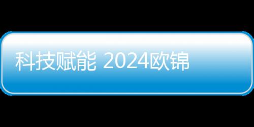 科技賦能 2024歐錦賽VAR將使用中國顯示技術(shù)