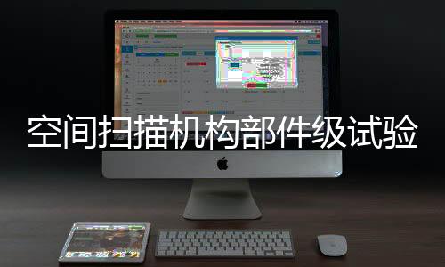 空間掃描機(jī)構(gòu)部件級(jí)試驗(yàn)機(jī)