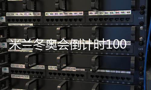 米蘭冬奧會倒計時100天 匈牙利期待短道速滑續(xù)寫榮耀