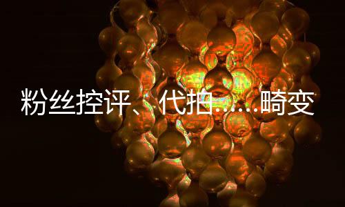 粉絲控評、代拍……畸變的8年體育飯圈亂象調(diào)查
