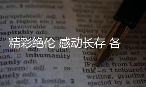 精彩絕倫 感動(dòng)長(zhǎng)存 各界人士積極評(píng)價(jià)杭州亞運(yùn)會(huì)