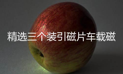 精選三個(gè)裝引磁片車載磁吸手機(jī)磁性支架配件背帶強(qiáng)力3M膠無磁鐵片