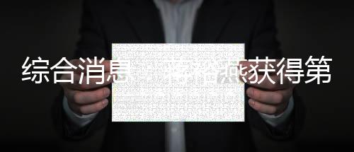 綜合消息:蔣裕燕獲得第7金 中國(guó)94金鎖定雙榜第一