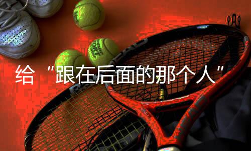 給“跟在后面的那個人”預(yù)留余量——殘?zhí)貖W會展示科技助殘“新可能”