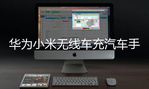 華為小米無(wú)線車(chē)充汽車(chē)手機(jī)支架 車(chē)載CD口通用萬(wàn)向球固定底座配件