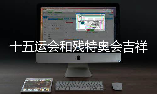 十五運會和殘?zhí)貖W會吉祥物“破圈” 衍生品走俏