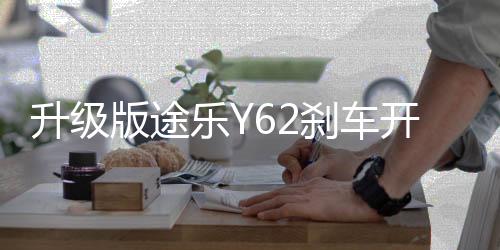 升級(jí)版途樂Y62剎車開關(guān)加強(qiáng)型涂樂駐車燈制動(dòng)開關(guān)改裝專用配件